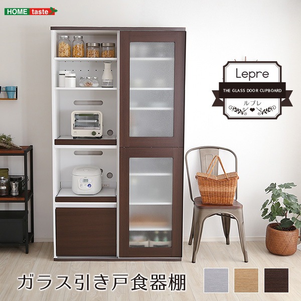 ホームテイスト SGDL-18100 ガラス引戸食器棚 Lepre-ルプレ- ダークブラウン メーカー直送