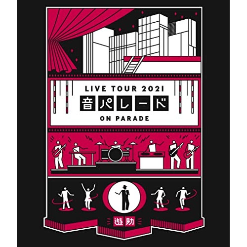 遊助 ／ 遊助 Live Tour 2021「音パレード」(Blu-ray Disc) (Blu-ray) SRXL-320