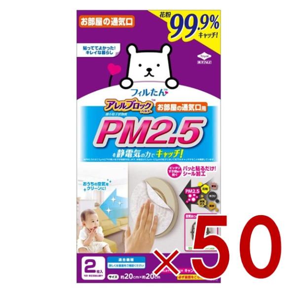 東洋アルミ フィルたん アレルブロック フィルター PM2.5対応 お部屋の通気口用 2枚入 50個