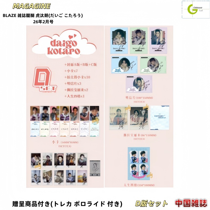 現品 BLAZE 雑誌醍醐 虎汰朗(だいご こたろう) 26年2月号 D版セット / 中国雑誌[公式特典付き]