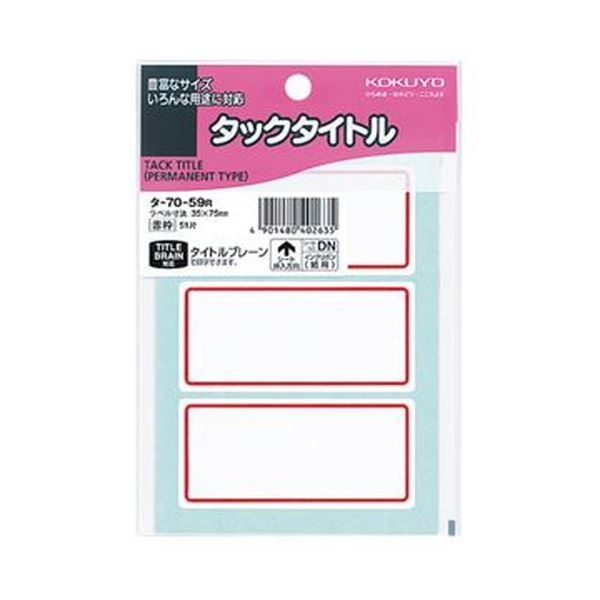（まとめ）コクヨ タックタイトル 35×75mm赤枠 タ-70-59R 1セット（510片：51片×10パック）(×5セット)