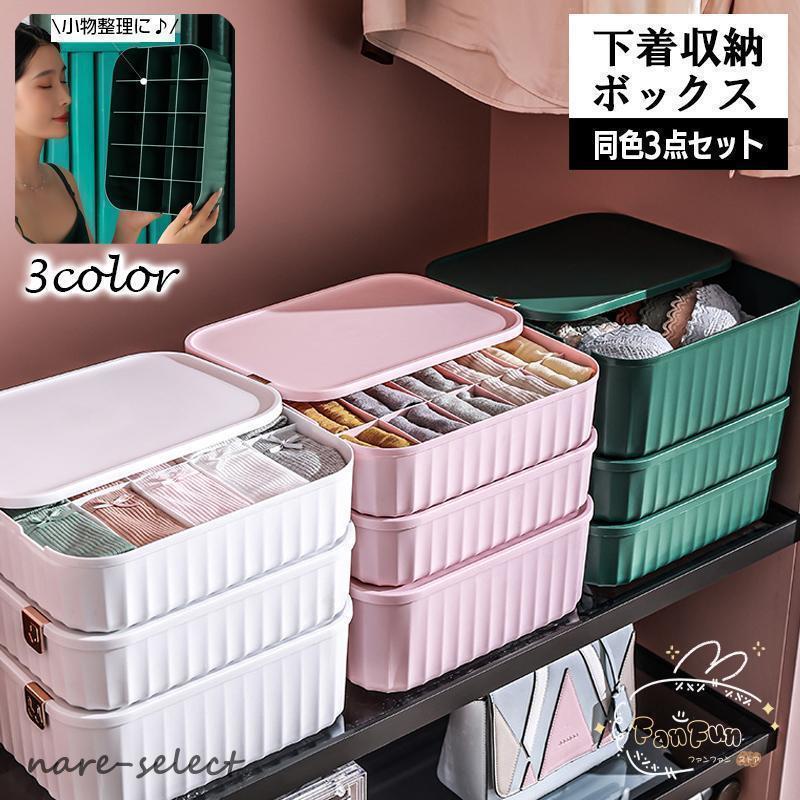 衣類収納ボックス 3点セット 下着収納ケース 仕切りボックス 10マス 15マス 仕切りなし 蓋付き パンツ インナー 靴下 ブラジャー 整理 小物収