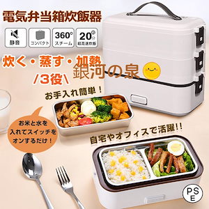 【即納】電気弁当箱 一人用 炊飯器 弁当箱炊飯器 加熱弁当箱 保温弁当箱 3段式 炊く 蒸す 加熱 3役 時短 炊飯 早炊き 調理 コンパクト 職場 一人暮らし 車中泊 キャンプ