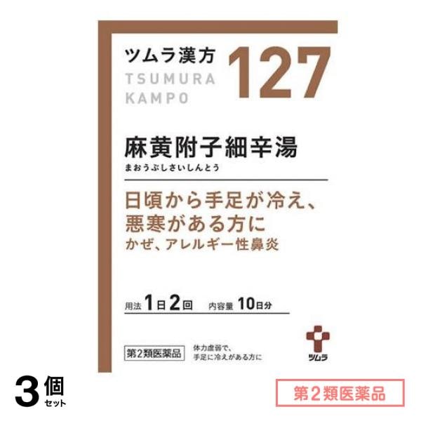 第2類医薬品 127ツムラ漢方 麻黄附子細辛湯エキス顆粒 20包 3個セット