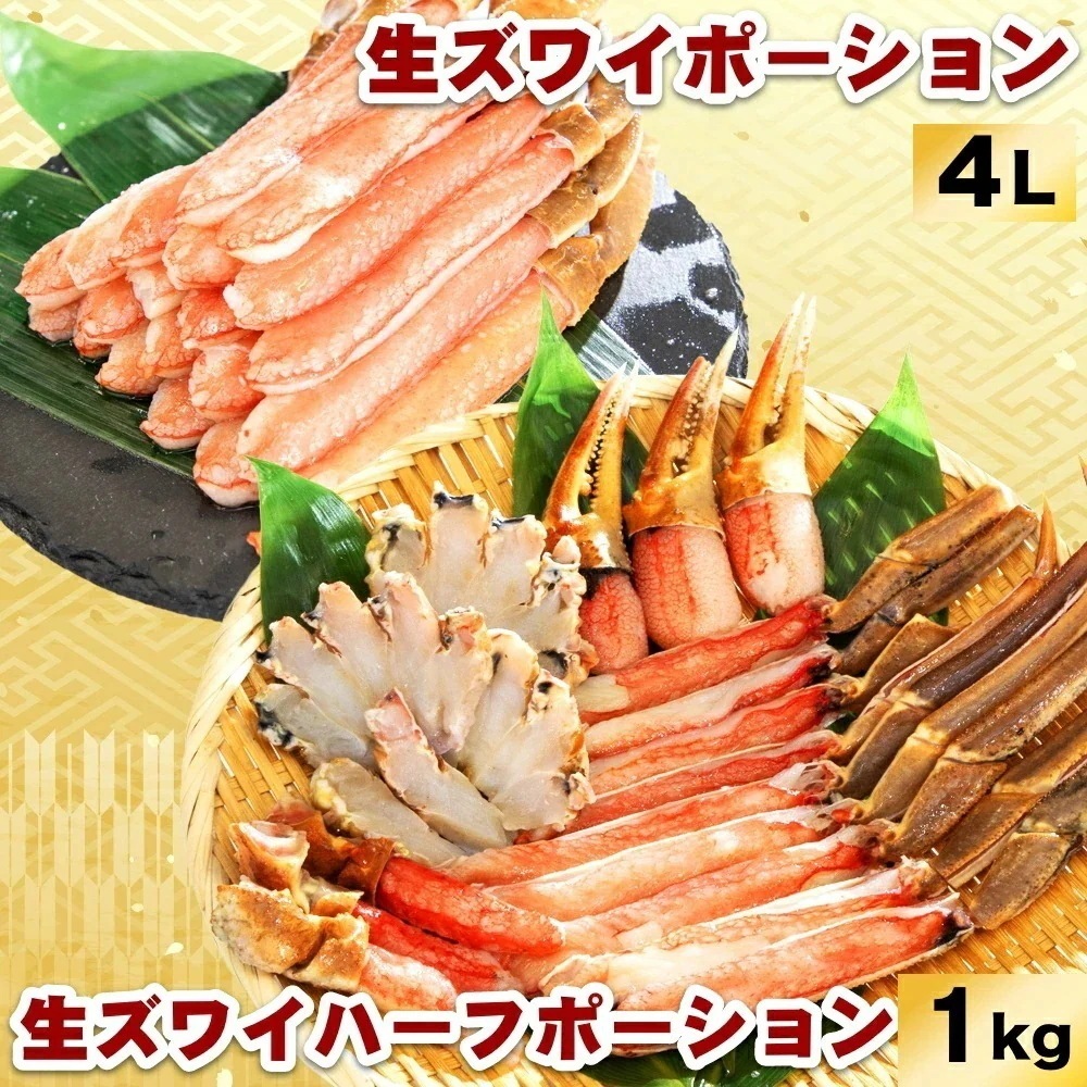 生ズワイポーション4L 1P＆生ズワイハーフポーション 約1kg かに カニ 蟹 生食可 自宅用 お歳暮 御歳暮 正月