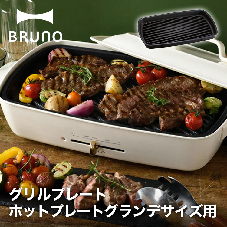 ホットプレート グランデサイズ用 グリルプレート BOE026-GRILL 4,910円