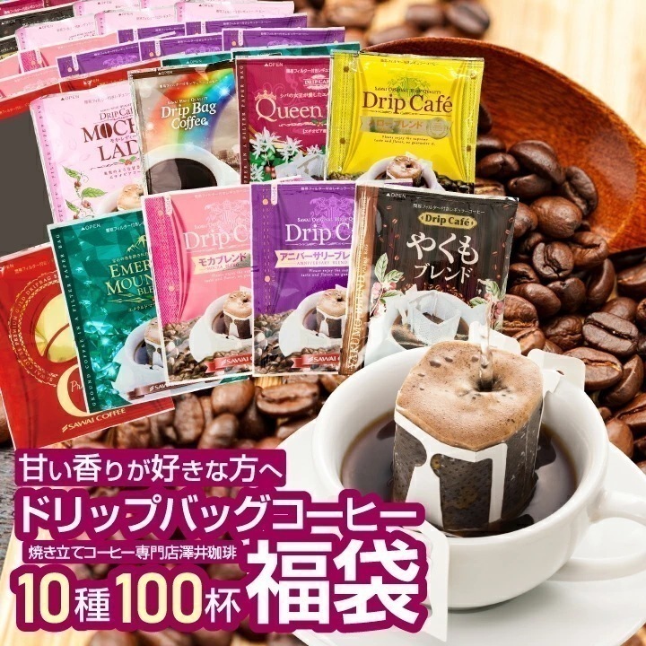 鮮度抜群 珈琲 ドリップパック コーヒー 福袋 ドリップバッグ 福袋 大容量 個包装 甘い香りが好きな方への飲み比べ10種100杯セット
