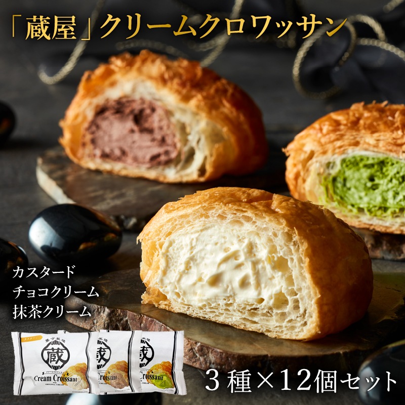 「蔵家」クリームクロワッサン3種セット