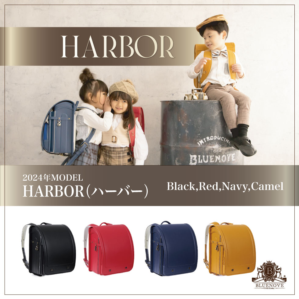 ランドセル Harbor 男の子 女の子 A4フラットファイル 6年間保証 45日間返品保証 26,862円