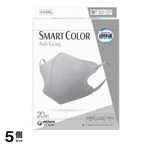 超快適マスクSMART COLOR スマートカラー ふつう アッシュグレー 20枚入 5個セット