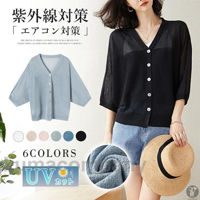 夏 サマーカーディガン ゆったりカーディガン サマーニット 薄手 ボタン 羽織り 接触冷感 UVカット 紫外線対策 エアコン対策 母の日ギフト