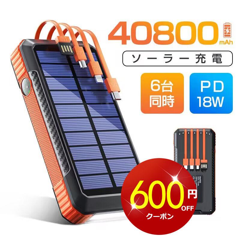 【クーポンで4380円先着100名】モバイルバッテリー 40800mAh 大容量 ソーラー充電 防災グッズ ケーブル内蔵 6台同時充電 携帯充電器 急速充電 新生活