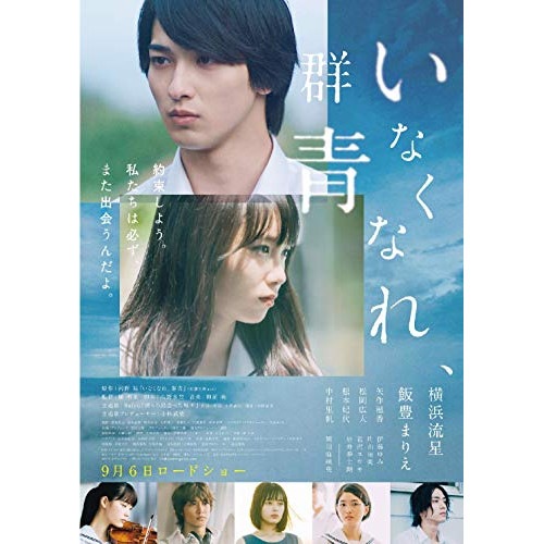いなくなれ群青 豪華版(Blu-ray Disc) ／ 横浜流星/飯豊まりえ (Blu-ray) EYXF-12841