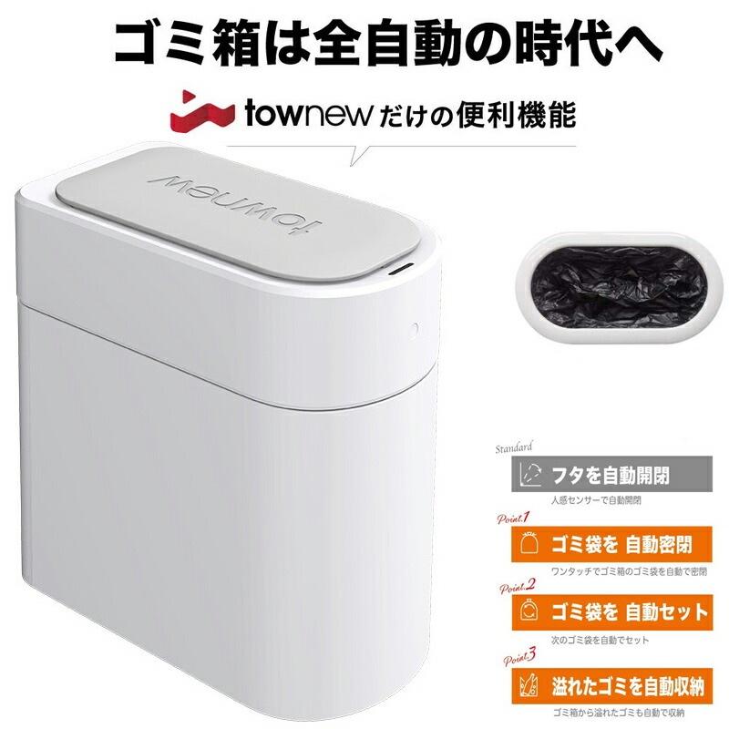 TOWNEW T3 全自動スマートゴミ箱 トーニュー 13Lｔｏｗｎｅｗ スマート トラッシュボックス ゴミ袋 自動密閉 自動セット 悪臭対策