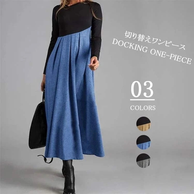 秋冬 抜け感 落ち感 ボリューム Aラインワンピース フレア ハイウェスト ロング フレアワンピース 配色 ギャザー ふんわ aライン 秋冬 レディース ロングワンピース 長袖 ワンピース 切替え