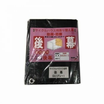 南榮工業 後幕 サイクルハウス3台用（GU） グレーユー