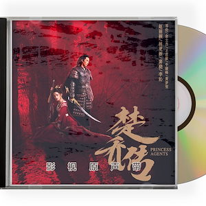 中国ドラマ『楚喬伝 いばらに咲く花』OST 1CD 9曲 チャオリーイン ケニーリン 特工皇妃楚喬伝