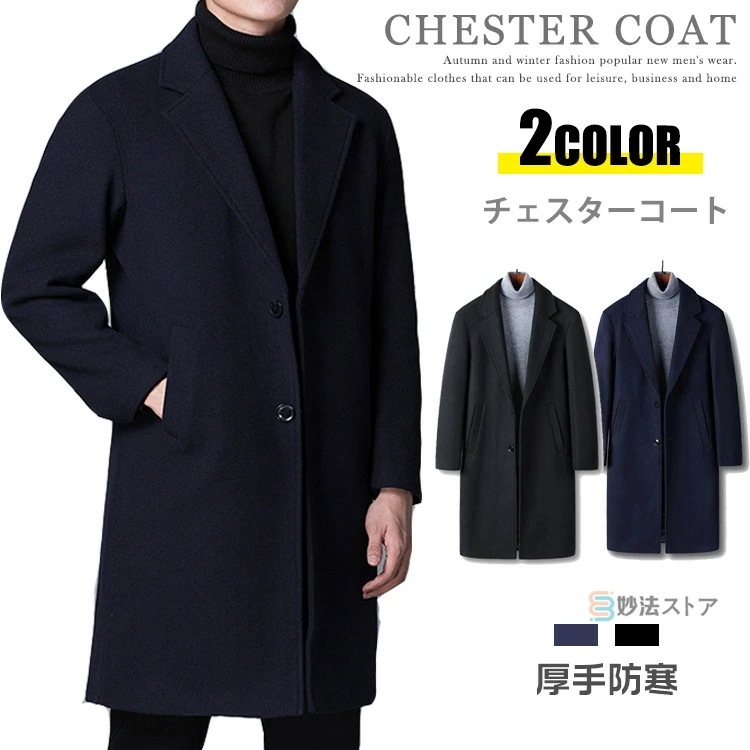 ウール チェスターコート メンズ 紳士服 ビジネスコート 厚手 冬 冬服 ウールコート メンズコート ロングコート ビジネス カジュアル 通勤 無地 暖かい ブラック ブルー