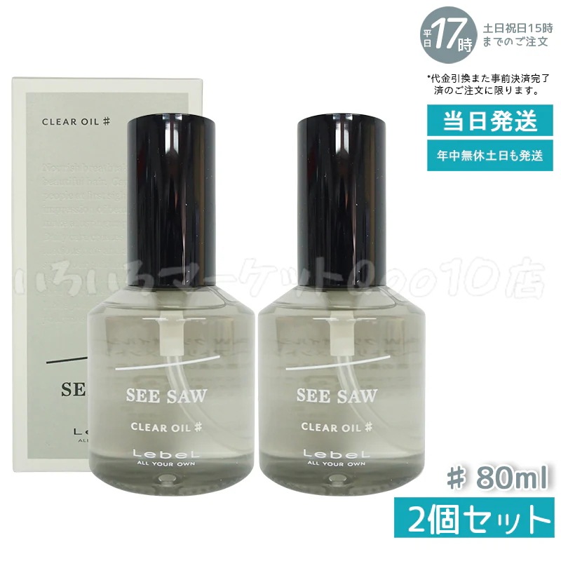 【2個セット】 ルベル シーソー クリアオイル シャープ 80ml LEBEL SEE/SAW 売れ筋