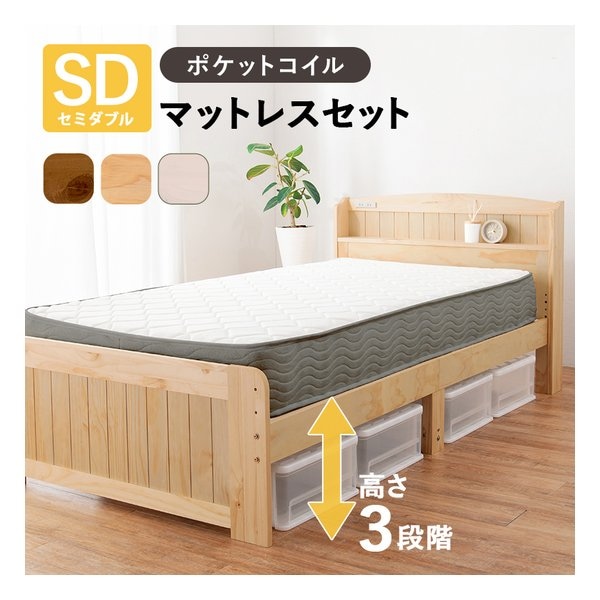 マットレス付セミダブルベッド 3段階/コンセント/ポケットコイル/ナチュラル MB-5915SDNA3302