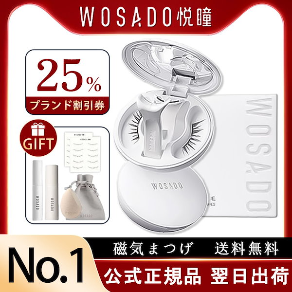 【美品】WOSADO マグネット式つけまつげ　3個まとめ売り 楽天市場】【部分即納】TikTok・SNS話題沸騰 wosado マグネット
