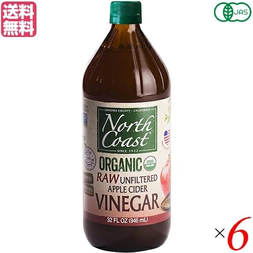 アップルサイダー ビネガー オーガニック ノースコースト 有機アップルサイダービネガー 946ml