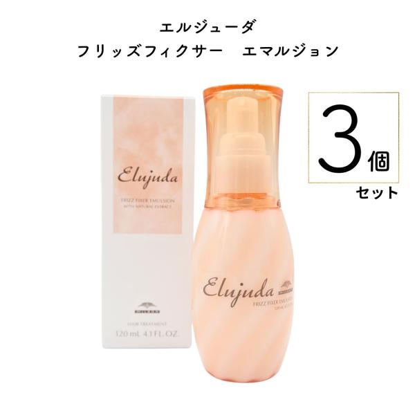【3個セット】ミルボン エルジューダ フリッズフィクサー エマルジョン 120ml 洗い流さないトリートメント 美容室専売品 サロン級 くせ毛 うねり 絡まり ミルク