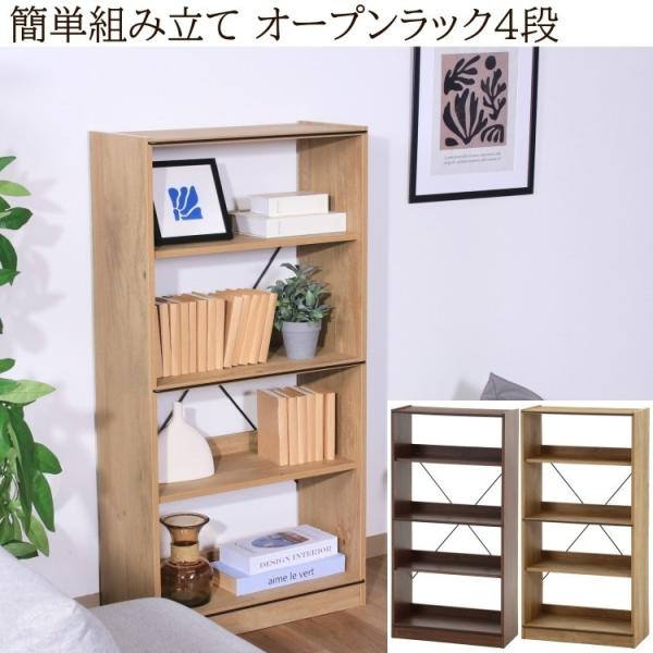 オープンラック 4段 幅60cm フリーラック 収納 工具不要 簡単組立 スリムシェルフ 可動棚 本棚 ディスプレイ