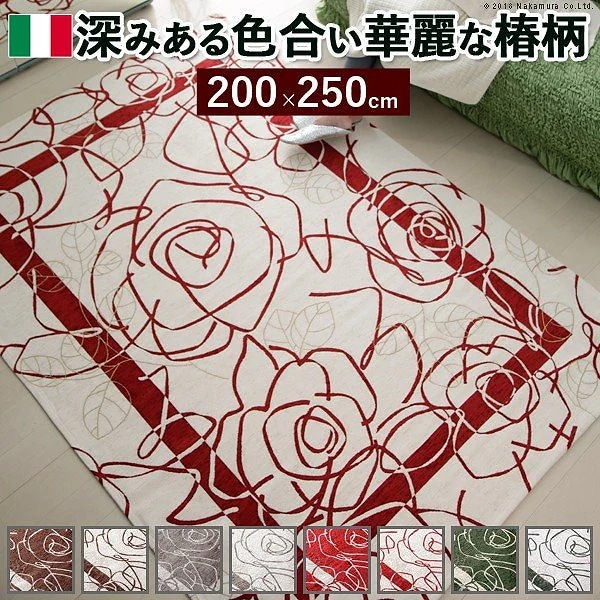 イタリア製 ゴブラン織 ラグ 200250cm ラグ ラグカーペット 長方形