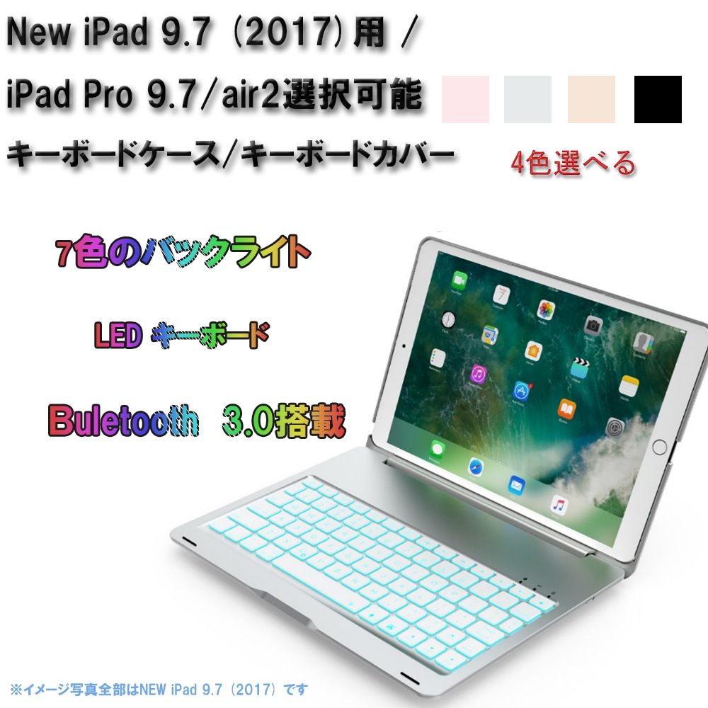 送料無料air2/ iPad 9.7(2018第6世代/2017第五世代) /iPad Pro 9.7/iPad mini4選択可能 キーボードケース/キーボードカバー 7色のバックライト