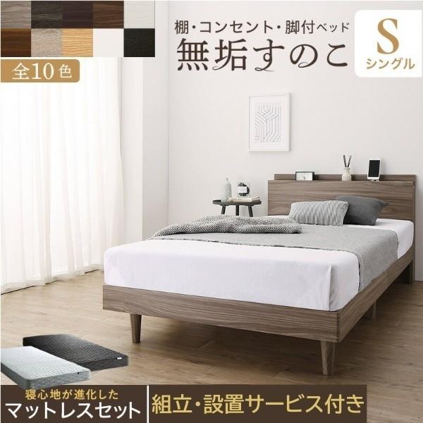 組立 設置付 シングルベッド ゾーンコイルマットレス セット 脚付 すのこベッド マット 体圧分散 高反発 硬め コンセント ヘッド ベッド下 収納 宮棚