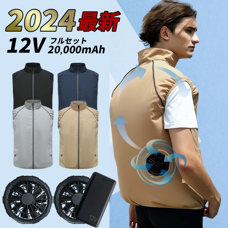 調服 ベスト バッテリー ファンセット 12V クールウェア ファン付き作業服 ファン セット 冷却服 作業服 作業着 ワークウェア 20,000mAh 大風量 薄型 夏 熱中症対策 UVカット 撥水