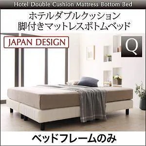 搬入/組立/簡単 寝心地が選べる ホテルダブルクッション 脚付きマットレスボトムベッド [ベッドフレームのみ] クイーン