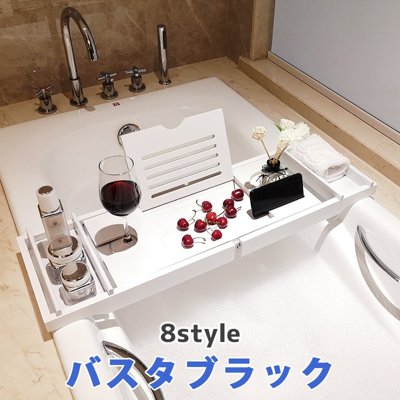 バスタブトレー　テーブル　浴室　竹製　ラック　8タイプ　収納 バスタブラック バステーブル お風呂用 バスグッズ 伸縮式 リラックス　浴槽 半身浴 バスラック アメニティート おしゃれ モノトーン　ゆ