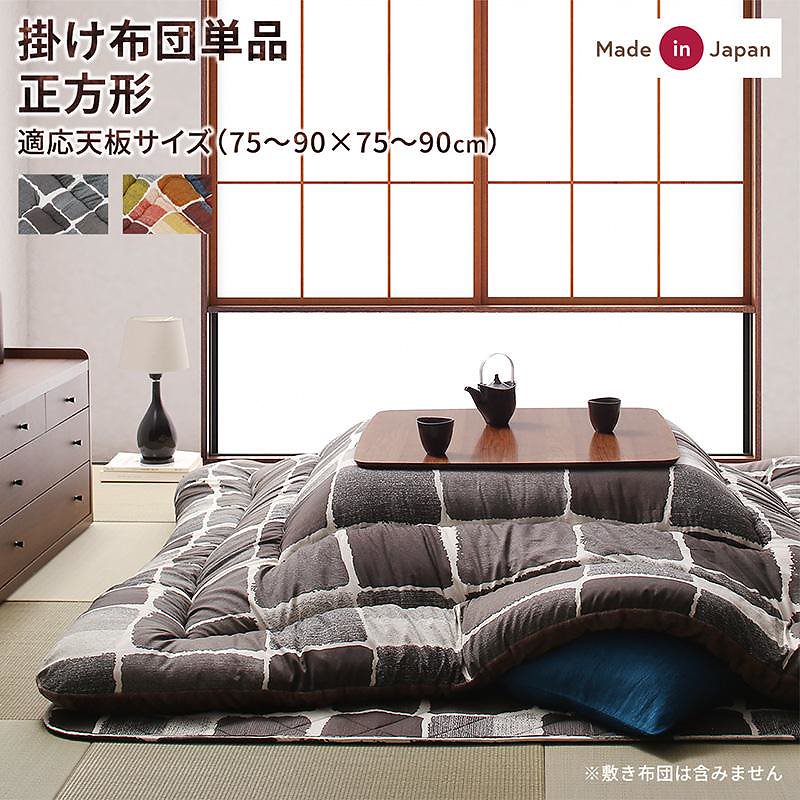 アートモダン モザイクデザイン こたつ布団 [Kipfel]キプフェル こたつ用掛け布団単品 正方形（80x80cm）天板対応 カラフル