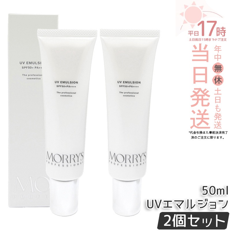 【2個セット】MORRY S Pro UVエマルジョン 50ml SPF50+ PA++++ 日焼け止め 日中美容液 モリーズ morrys professional