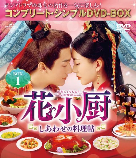 花小厨~しあわせの料理帖~ BOX1 (コンプリート・シンプルDVD‐BOX5,000円シリーズ)(期間限定生産)