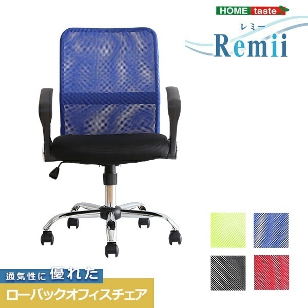 通気性に優れたローバックオフィスチェア メッシュタイプ【Remii-レミー-】