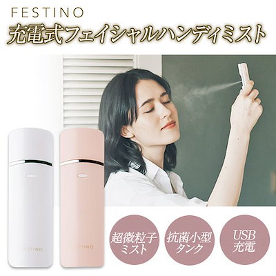 Qoo10] FESTINO 充電式 フェイシャル ハンディミスト ホ