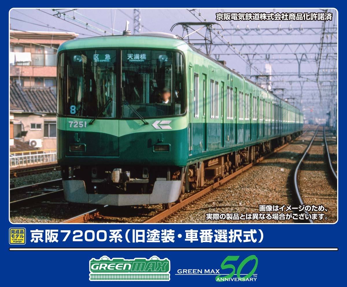 グリーンマックス (N) 31990 京阪7200系(旧塗装・車番選択式) 8両編成セット(動力付き) GM 31990 ケイハン7200ケイ キュウトソウ 8R