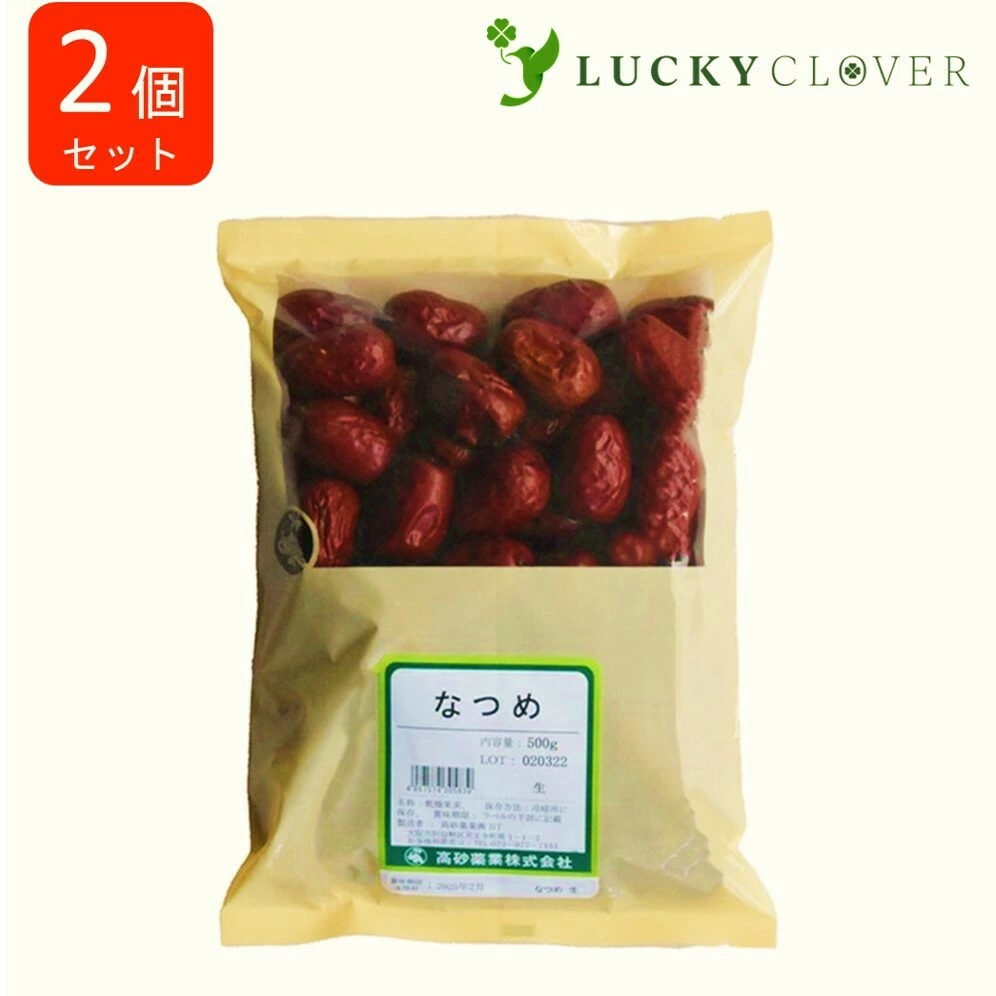 【2個セット】なつめ 生 500g 高砂薬業
