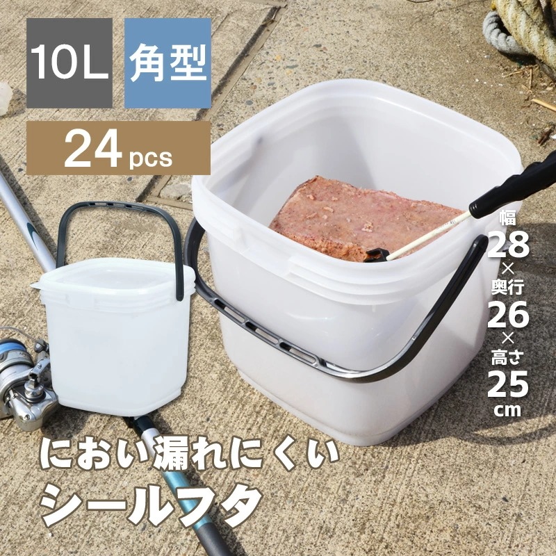 24個セット コマセバケツ角10 角型バケツ 釣り フィッシング 湿気 におい 漬物 オムツ 介護 防災用品 木炭 キャンプ 容量10L 密閉 シール容器 取っ手付き