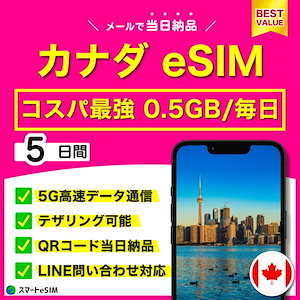 【コスパ最強】 カナダ eSIM 5日間／毎日 0.5GB／5G・4G高速データ通信／テザリング可能／当日納品／パスポート登録不要