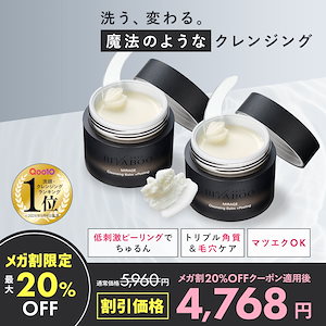 【2個セット】BIVABOO ミラージュ クレンジングバーム ピーリング・100mL(約1ヶ月分×2) (メイク落とし おうちエステ 保湿ケア 毛穴ケア 角質ケア