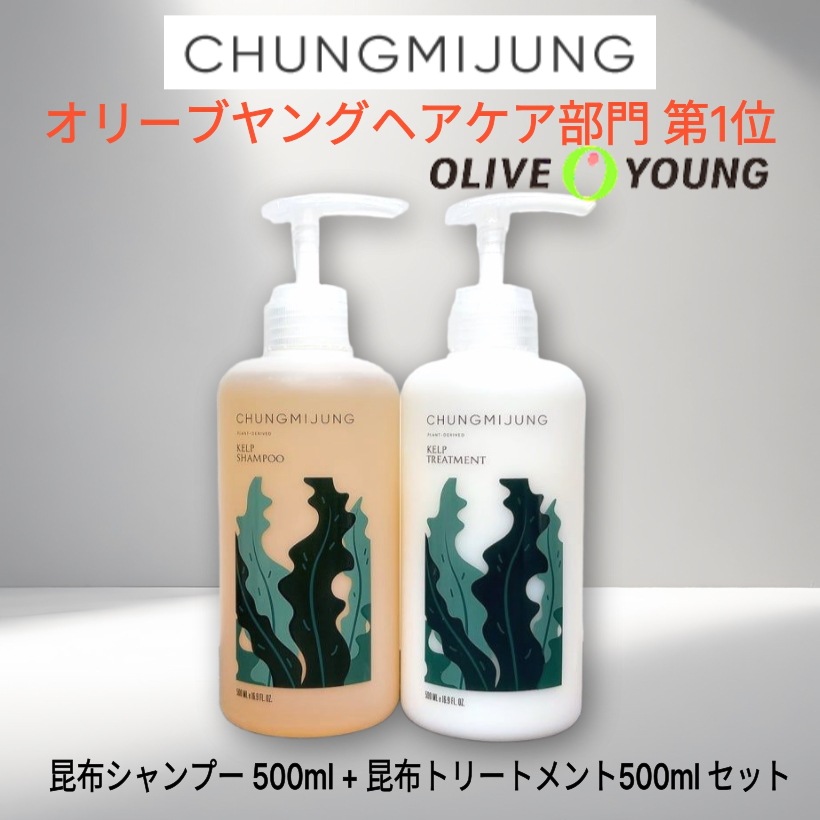 【頭皮ケアセット】天然 昆布シャンプー 500ml ＆ 昆布トリートメント 500ml セット/ 敏感頭皮ケア/ふんわりボリューム/ノンシリコン/うるツヤ補修/韓国人気ヘアケア / 韓国コスメ