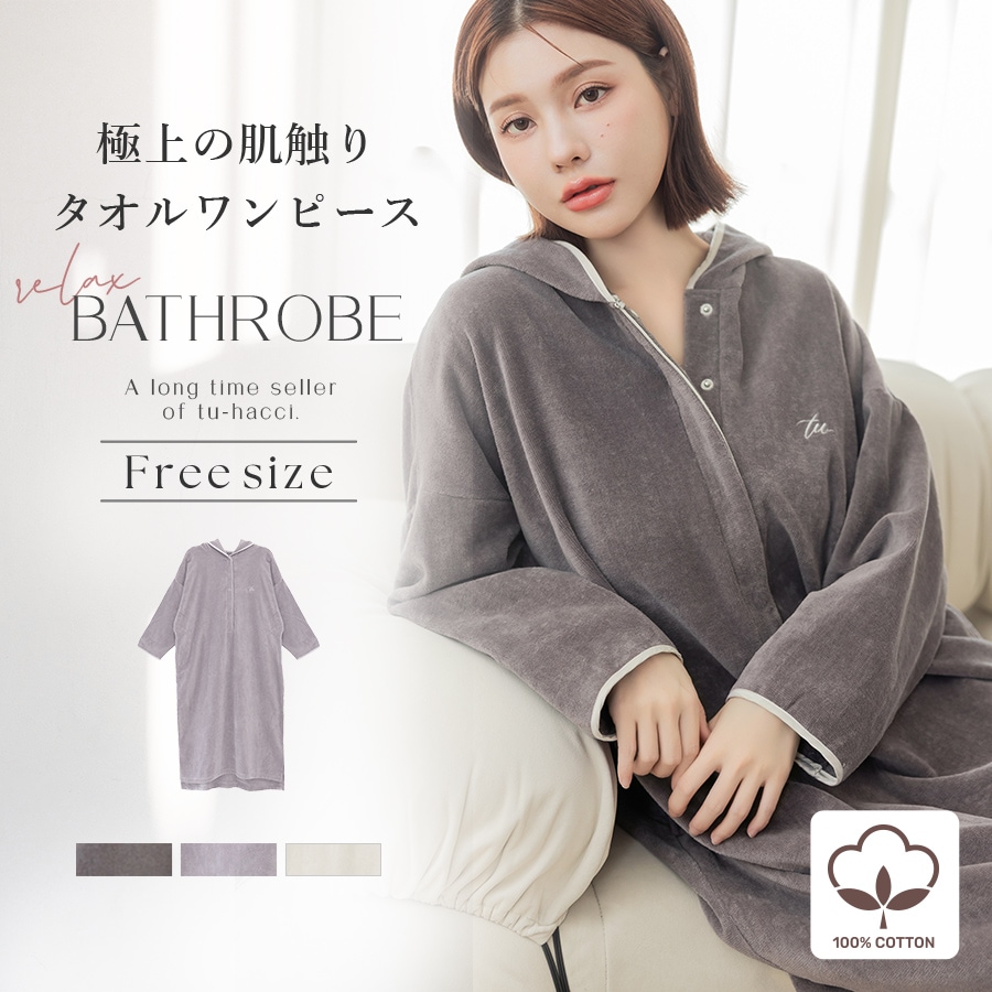 湯上がりタオルワンピース