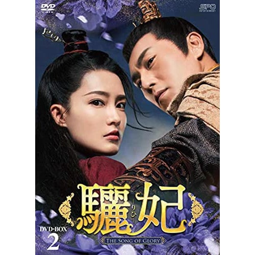 驪妃(りひ)-T h e Song of Glory- DVD-BOX2 ／ リ・チン (DVD) OPSD-B790