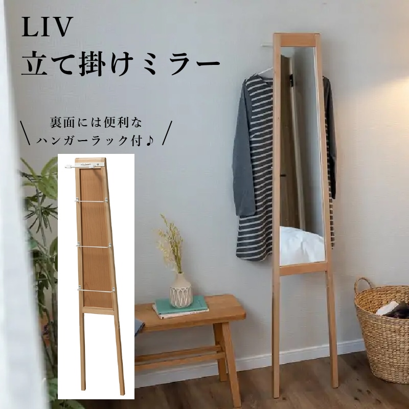 ミラー 鏡 壁掛け LIV 立てかけミラー スタンドミラー 姿見鏡 ハンガーラック 収納 全身鏡 スリム デッドスペース 天然木 木目調 リビング 寝室 玄関 ホワイト 北欧 おしゃれ スタイリッシ