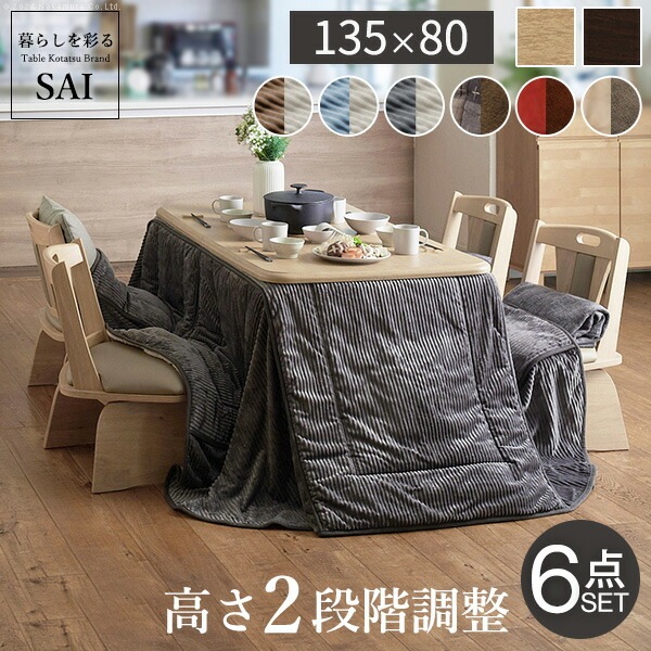 パワフルヒーター-高さ調節機能付きダイニングこたつアコード 135x80cm 6点セット（こたつ本体+専用省スペースこたつ布団+回転椅子4脚） SAI 彩 こたつ 長方形 ダイニングテーブル 掛