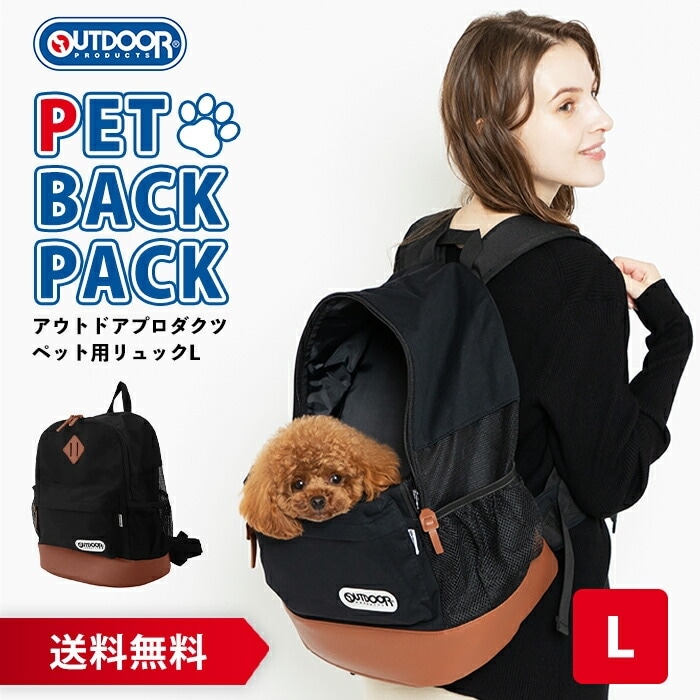 【今だけ 20％OFFクーポン】OUTDOOR PRODUCTS アウトドアプロダクツ DAYPACK デイパック メッシュキャリー Ｌサイズ ブラック バッグ リュックタイプ ペット